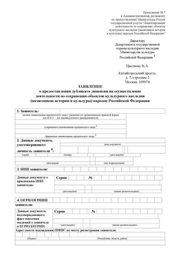 Приложение № 7 / о предоставлении дубликата лицензии / Страница 1 Конаково Лицензия минкультуры на реставрацию	